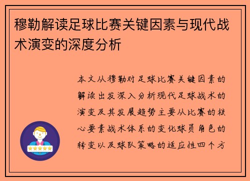 穆勒解读足球比赛关键因素与现代战术演变的深度分析