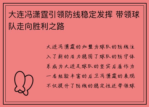 大连冯潇霆引领防线稳定发挥 带领球队走向胜利之路