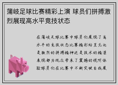 蒲岐足球比赛精彩上演 球员们拼搏激烈展现高水平竞技状态