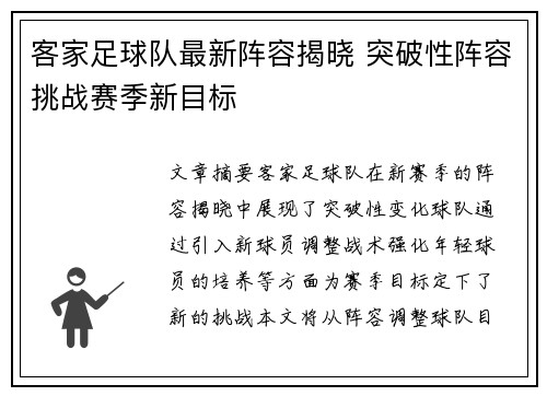 客家足球队最新阵容揭晓 突破性阵容挑战赛季新目标