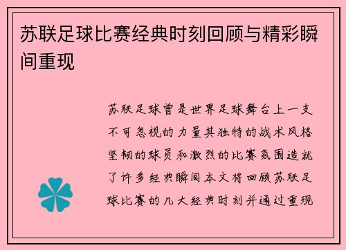 苏联足球比赛经典时刻回顾与精彩瞬间重现