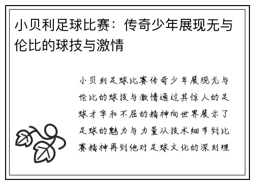 小贝利足球比赛：传奇少年展现无与伦比的球技与激情