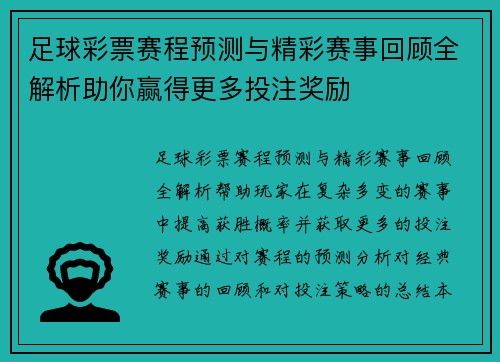 足球彩票赛程预测与精彩赛事回顾全解析助你赢得更多投注奖励