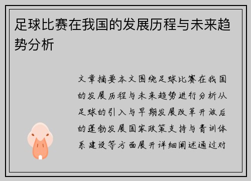 足球比赛在我国的发展历程与未来趋势分析