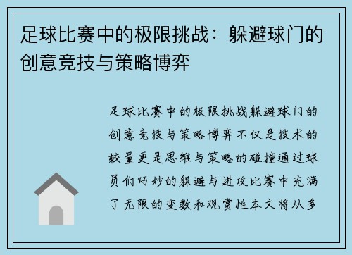足球比赛中的极限挑战：躲避球门的创意竞技与策略博弈