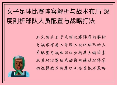 女子足球比赛阵容解析与战术布局 深度剖析球队人员配置与战略打法