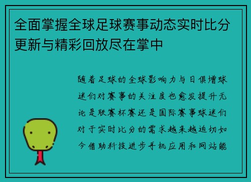 全面掌握全球足球赛事动态实时比分更新与精彩回放尽在掌中