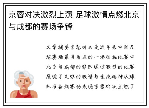京蓉对决激烈上演 足球激情点燃北京与成都的赛场争锋