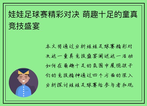 娃娃足球赛精彩对决 萌趣十足的童真竞技盛宴