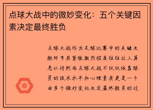 点球大战中的微妙变化：五个关键因素决定最终胜负
