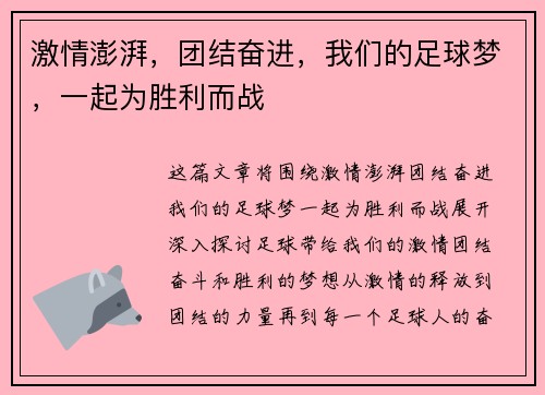 激情澎湃，团结奋进，我们的足球梦，一起为胜利而战