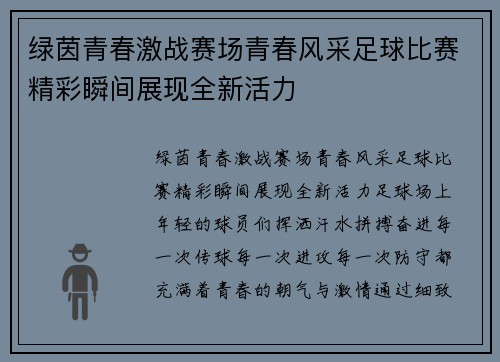 绿茵青春激战赛场青春风采足球比赛精彩瞬间展现全新活力