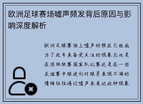 欧洲足球赛场嘘声频发背后原因与影响深度解析