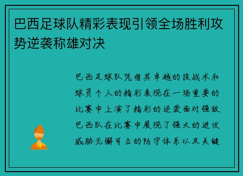 巴西足球队精彩表现引领全场胜利攻势逆袭称雄对决