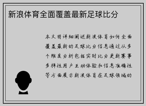 新浪体育全面覆盖最新足球比分