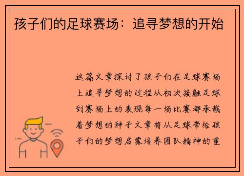 孩子们的足球赛场：追寻梦想的开始