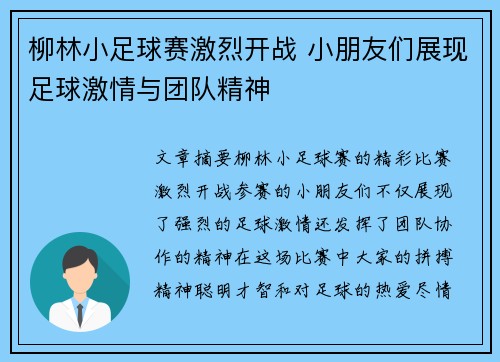 柳林小足球赛激烈开战 小朋友们展现足球激情与团队精神