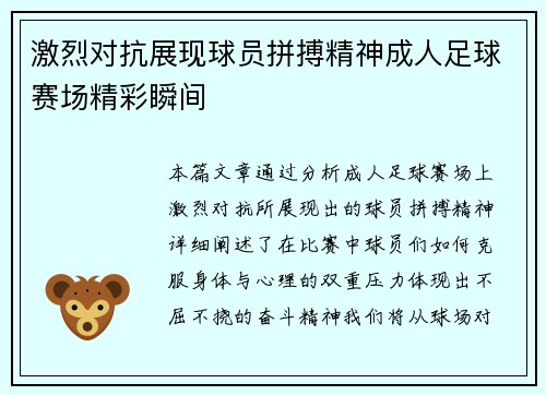激烈对抗展现球员拼搏精神成人足球赛场精彩瞬间