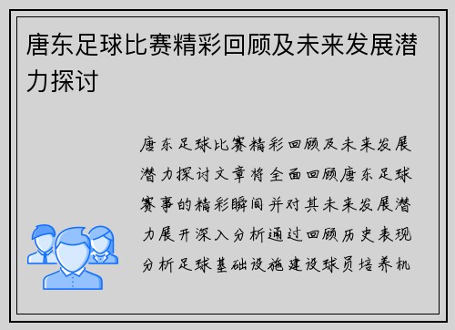 唐东足球比赛精彩回顾及未来发展潜力探讨