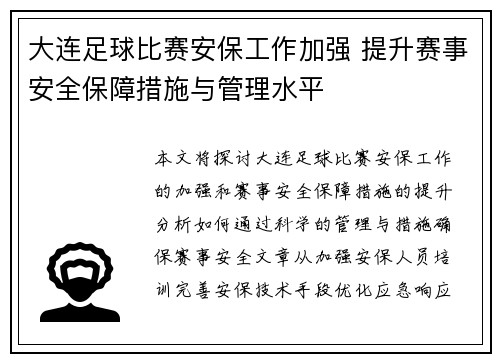 大连足球比赛安保工作加强 提升赛事安全保障措施与管理水平