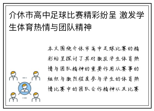 介休市高中足球比赛精彩纷呈 激发学生体育热情与团队精神