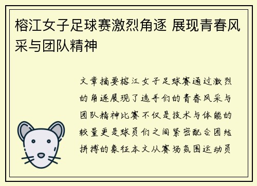 榕江女子足球赛激烈角逐 展现青春风采与团队精神