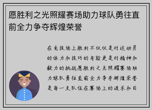 愿胜利之光照耀赛场助力球队勇往直前全力争夺辉煌荣誉