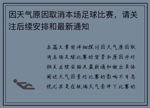 因天气原因取消本场足球比赛，请关注后续安排和最新通知