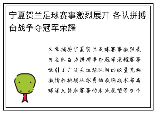 宁夏贺兰足球赛事激烈展开 各队拼搏奋战争夺冠军荣耀
