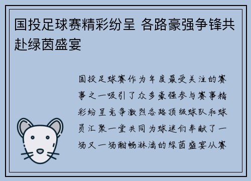 国投足球赛精彩纷呈 各路豪强争锋共赴绿茵盛宴