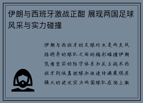 伊朗与西班牙激战正酣 展现两国足球风采与实力碰撞