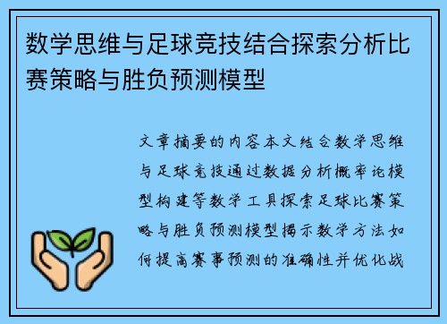 数学思维与足球竞技结合探索分析比赛策略与胜负预测模型