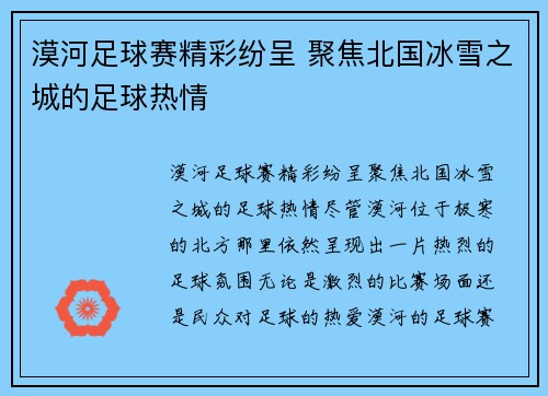 漠河足球赛精彩纷呈 聚焦北国冰雪之城的足球热情