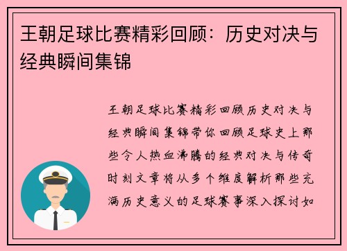 王朝足球比赛精彩回顾：历史对决与经典瞬间集锦