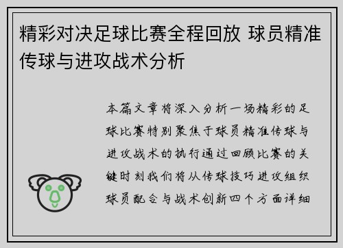 精彩对决足球比赛全程回放 球员精准传球与进攻战术分析
