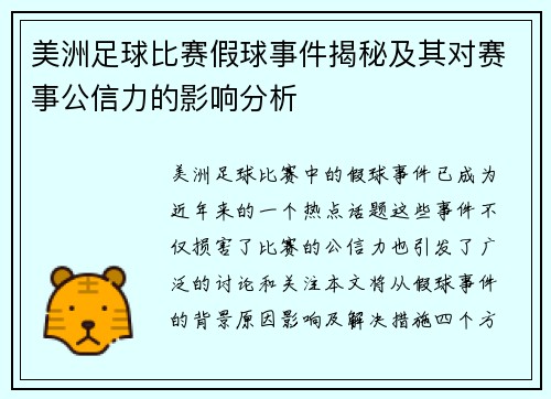 美洲足球比赛假球事件揭秘及其对赛事公信力的影响分析