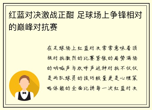 红蓝对决激战正酣 足球场上争锋相对的巅峰对抗赛
