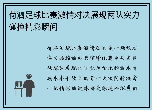 荷泗足球比赛激情对决展现两队实力碰撞精彩瞬间