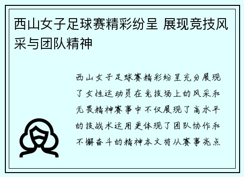西山女子足球赛精彩纷呈 展现竞技风采与团队精神