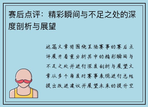 赛后点评：精彩瞬间与不足之处的深度剖析与展望