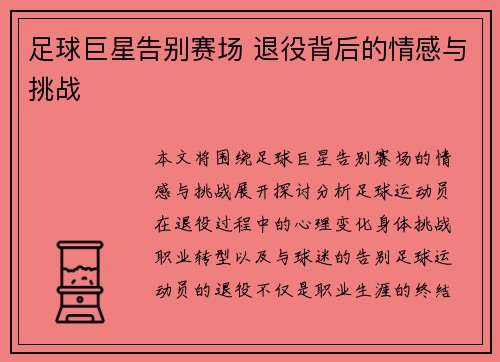 足球巨星告别赛场 退役背后的情感与挑战