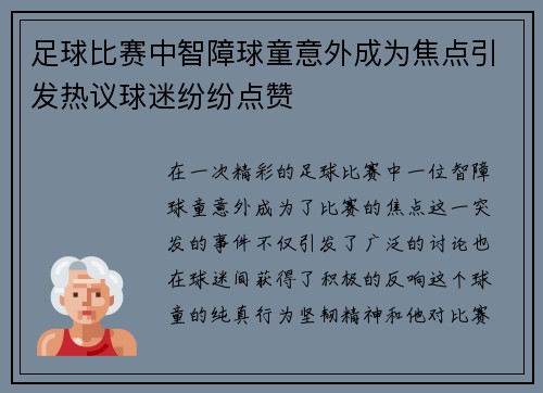 足球比赛中智障球童意外成为焦点引发热议球迷纷纷点赞