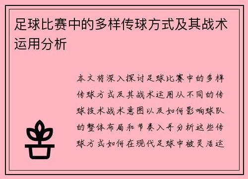 足球比赛中的多样传球方式及其战术运用分析