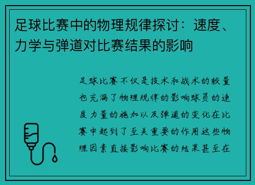 足球比赛中的物理规律探讨：速度、力学与弹道对比赛结果的影响