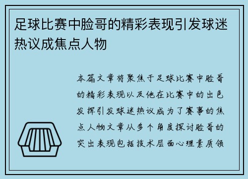 足球比赛中脸哥的精彩表现引发球迷热议成焦点人物