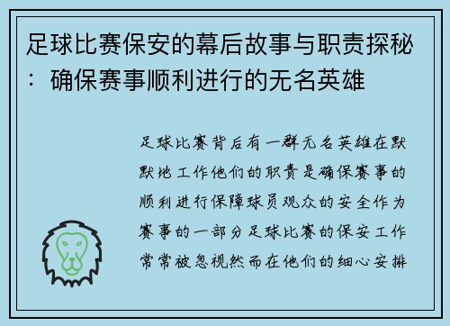 足球比赛保安的幕后故事与职责探秘：确保赛事顺利进行的无名英雄
