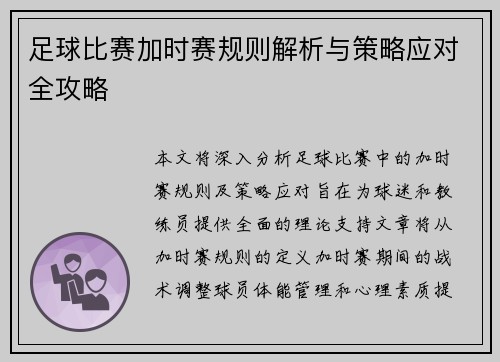 足球比赛加时赛规则解析与策略应对全攻略