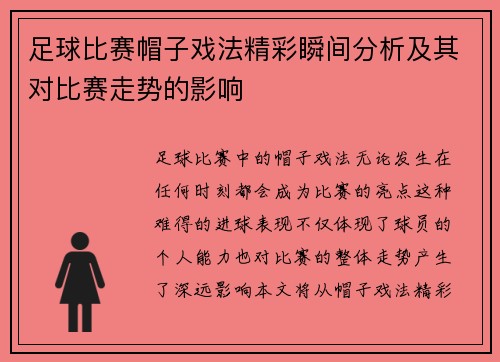 足球比赛帽子戏法精彩瞬间分析及其对比赛走势的影响
