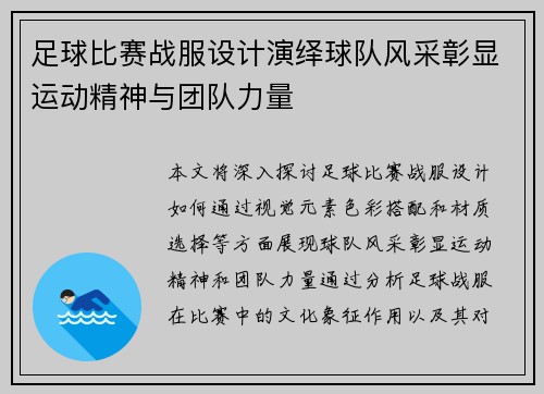 足球比赛战服设计演绎球队风采彰显运动精神与团队力量