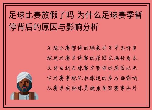 足球比赛放假了吗 为什么足球赛季暂停背后的原因与影响分析